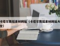 永安卡塔尔舞蹈素材网站（卡塔尔舞蹈素材网站大全）