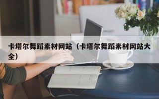 永安卡塔尔舞蹈素材网站（卡塔尔舞蹈素材网站大全）