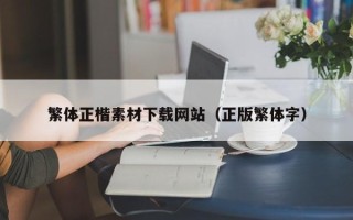 永安繁体正楷素材下载网站（正版繁体字）