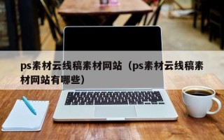 永安ps素材云线稿素材网站（ps素材云线稿素材网站有哪些）