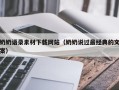 永安奶奶语录素材下载网站（奶奶说过最经典的文案）