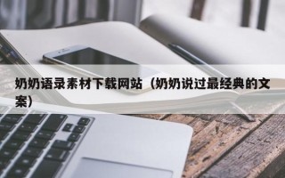 永安奶奶语录素材下载网站（奶奶说过最经典的文案）