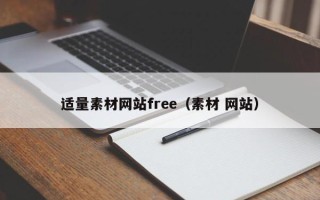 永安适量素材网站free（素材 网站）