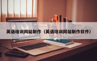 永安英语培训网站制作（英语培训网站制作软件）