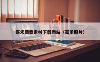 永安嘉禾图案素材下载网站（嘉禾照片）