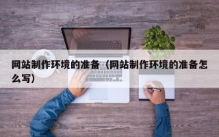 永安网站制作环境的准备（网站制作环境的准备怎么写）