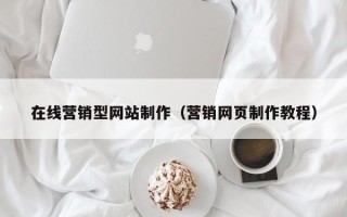 永安在线营销型网站制作（营销网页制作教程）