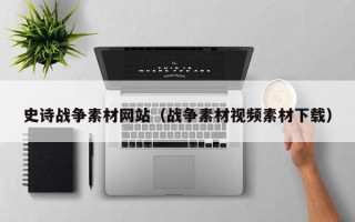 永安史诗战争素材网站（战争素材视频素材下载）