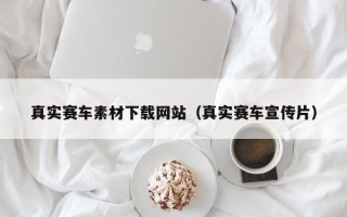 永安真实赛车素材下载网站（真实赛车宣传片）
