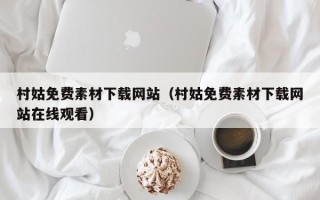 永安村姑免费素材下载网站（村姑免费素材下载网站在线观看）