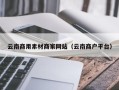 永安云南商用素材商家网站（云南商户平台）