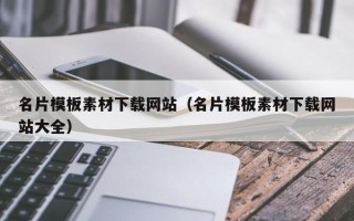 永安名片模板素材下载网站（名片模板素材下载网站大全）