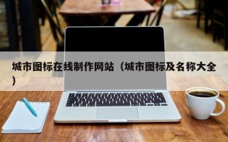 永安城市图标在线制作网站（城市图标及名称大全）