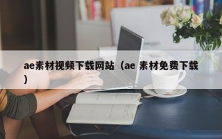 永安ae素材视频下载网站（ae 素材免费下载）