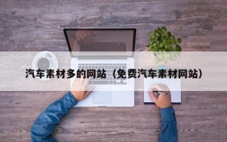 永安汽车素材多的网站（免费汽车素材网站）