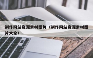 永安制作网站资源素材图片（制作网站资源素材图片大全）