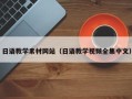 永安日语教学素材网站（日语教学视频全集中文）