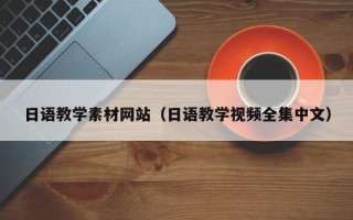 永安日语教学素材网站（日语教学视频全集中文）