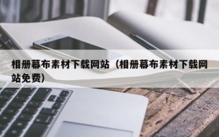 永安相册幕布素材下载网站（相册幕布素材下载网站免费）