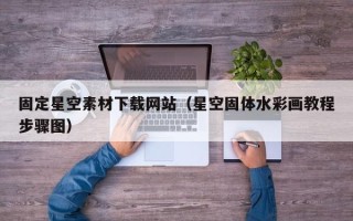 永安固定星空素材下载网站（星空固体水彩画教程步骤图）